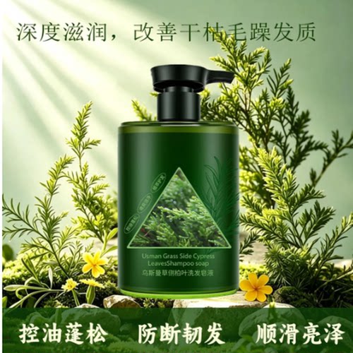乌斯曼草侧柏叶草本植萃洗发液旗舰店控油蓬松天手工同款紧致9op