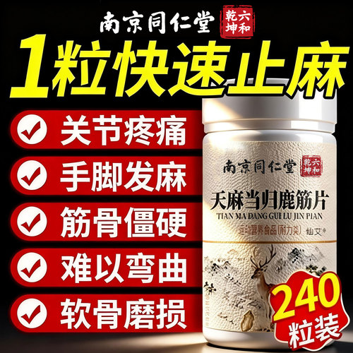 南京同仁堂六和乾坤天麻当归鹿筋片官方旗舰店正品药房关节8nn