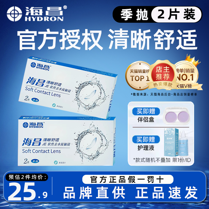 海昌隐形眼镜近视季抛2片装透明片3月抛官网旗舰店正品非半年抛TF