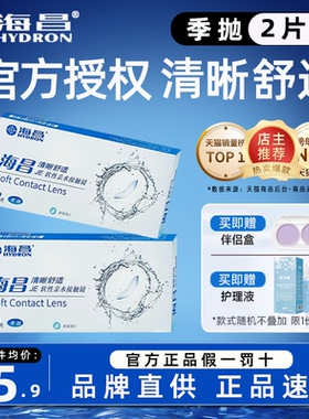 海昌隐形眼镜近视季抛2片装透明片3月抛官网旗舰店正品非半年抛TF