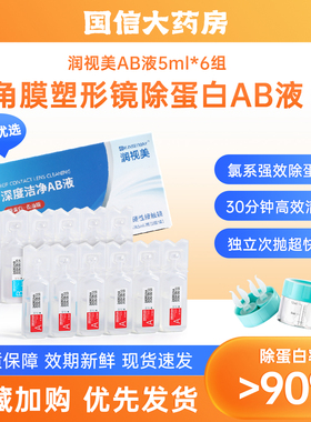 国产ab液6组除蛋白护理液硬性角膜塑形镜除蛋白ok镜AB液润视美JH