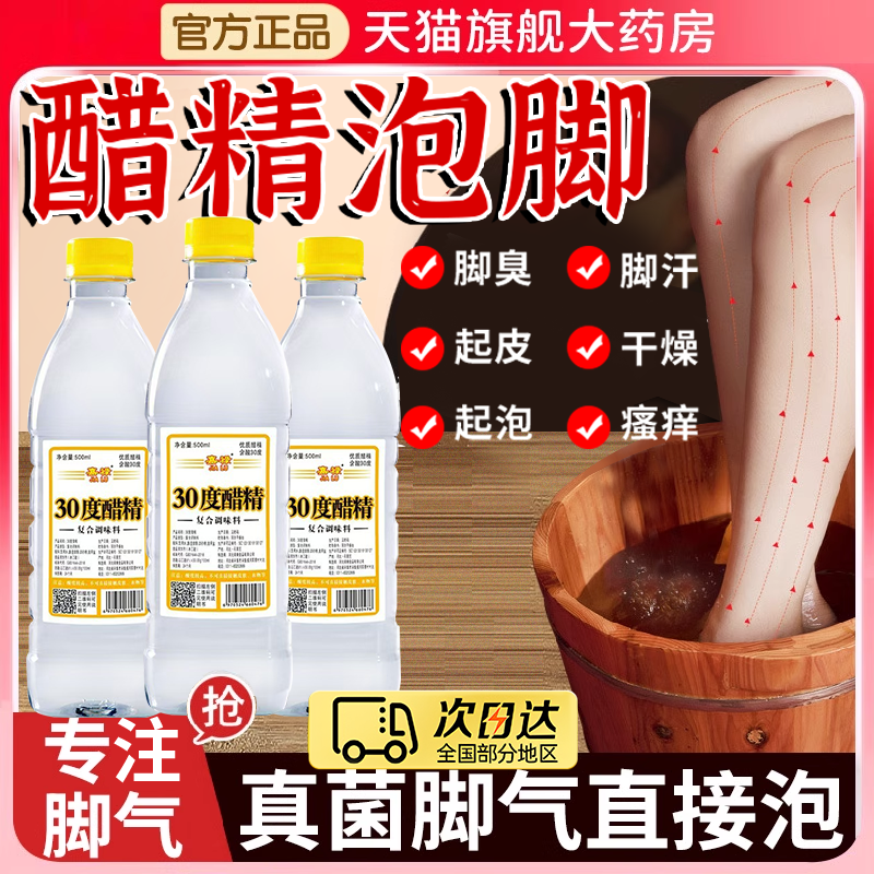 白醋精泡脚杀菌灰甲高浓度脚气泡脚药醋水止痒脱皮烂脚糜烂脚趾er