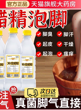 白醋精30度泡脚杀菌灰甲高浓度脚气泡脚药醋水止痒脱皮烂脚脚趾er