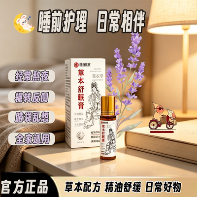 国药世家薰衣草草本舒眠膏官方旗舰店安外用精油神助沉香眠26sf