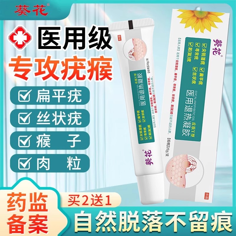 药房直发葵花祛疣型医用退热凝胶
