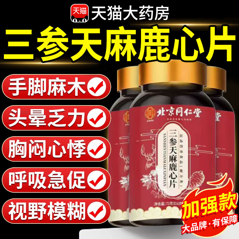 三参天麻鹿心片官方旗舰店正品杜仲叶鹿参草本nn,保健食品/膳食营养补充食品,其他膳食营养补充剂,淘宝优惠券,粉丝福利购,淘宝优惠卷