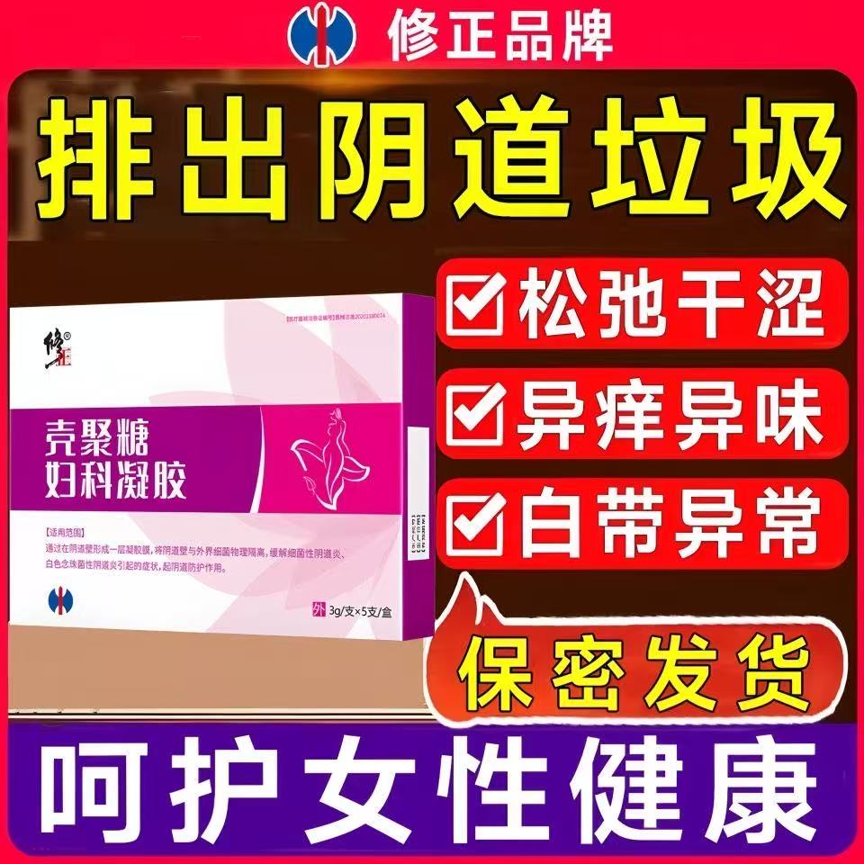 修正妇科凝胶抑菌凝胶正品女士私处护理妇用女性保养私密正品yb8