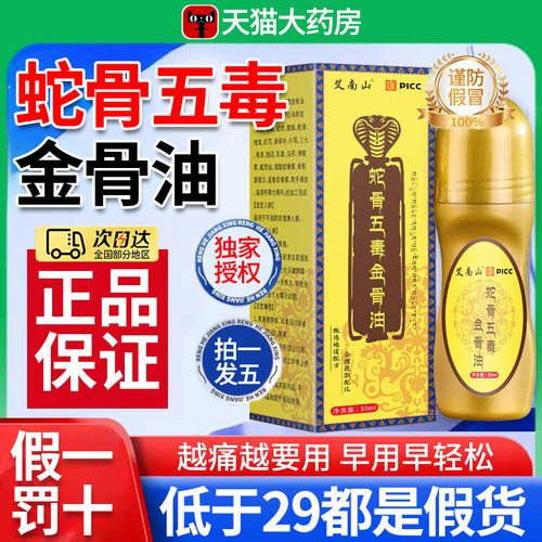 五毒古方蛇骨五毒金骨油正品旗舰