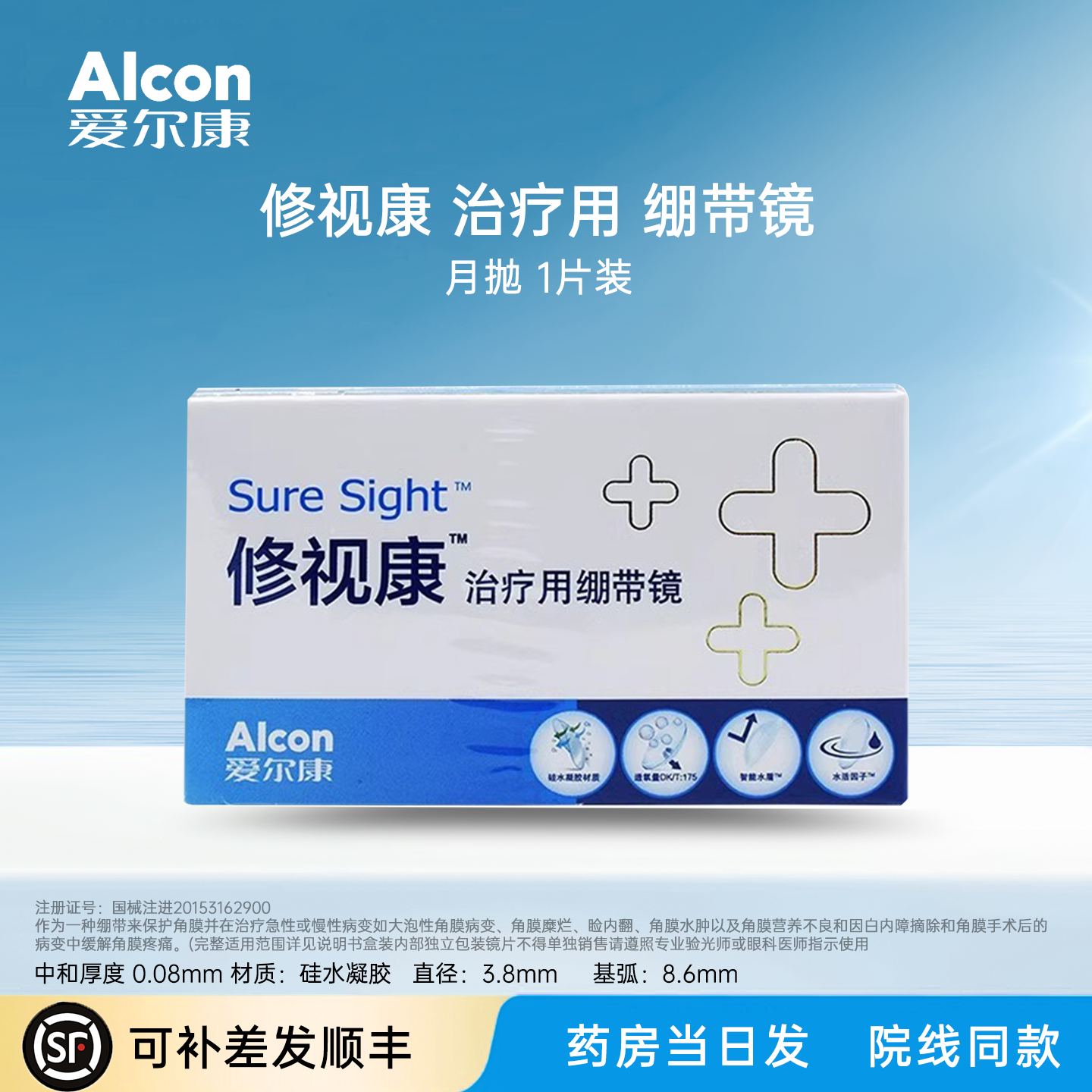 爱尔康绷带镜1片修视康治疗用绷带镜角膜绷带片0度平光隐形眼镜JH