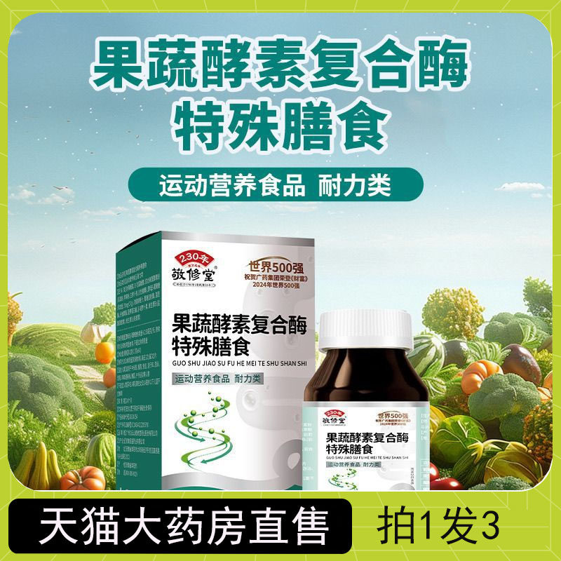 白云山敬修堂果蔬酵素复合酶特殊膳食片官方旗舰店正品4jk
