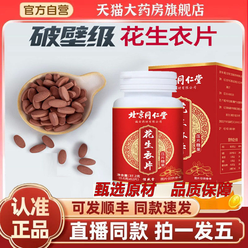 北京同仁堂绿窈花生衣片红皮花生衣血小板胶囊破壁官方旗舰店3dq