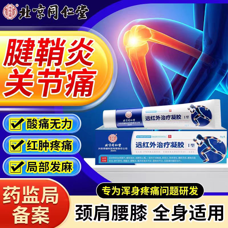 北京同仁堂远红外治疗凝胶正品