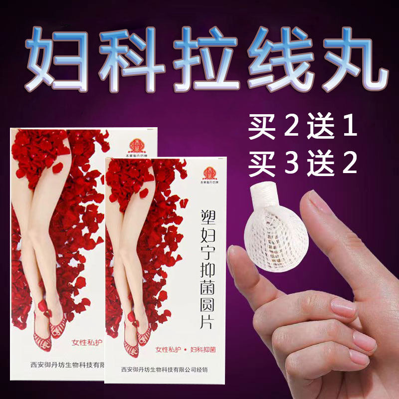 塑妇宁抑菌圆片清宫丸正品拉线丸私密妇科女性阴道私处抑菌护理xm