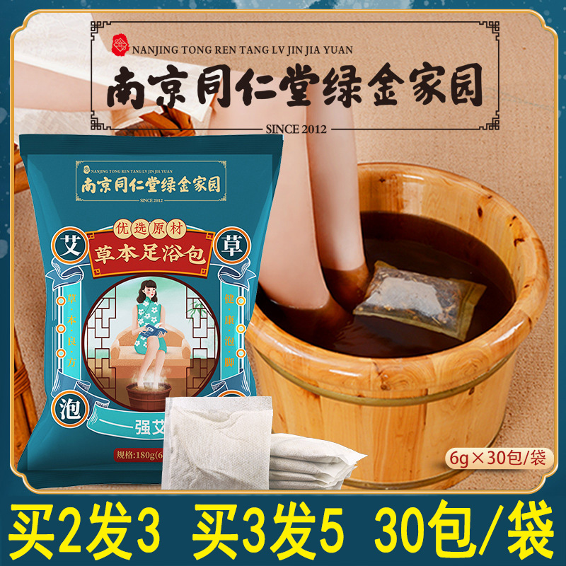 买2送1南京同仁堂绿金家园泡脚包