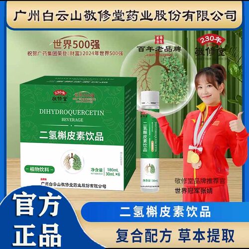广州白云山敬修堂二氢槲皮素饮品草本萃取植物饮料官方旗舰店3df