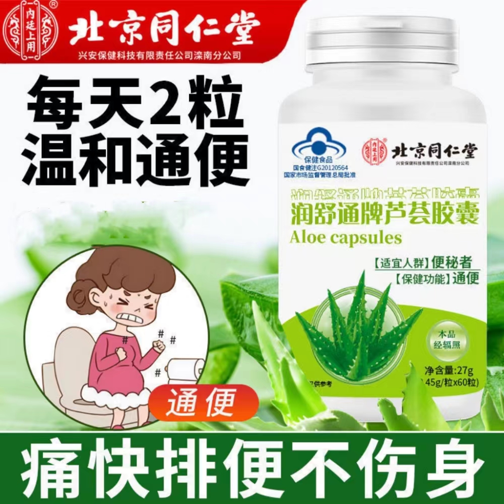 北京芦荟胶囊同仁堂便秘者