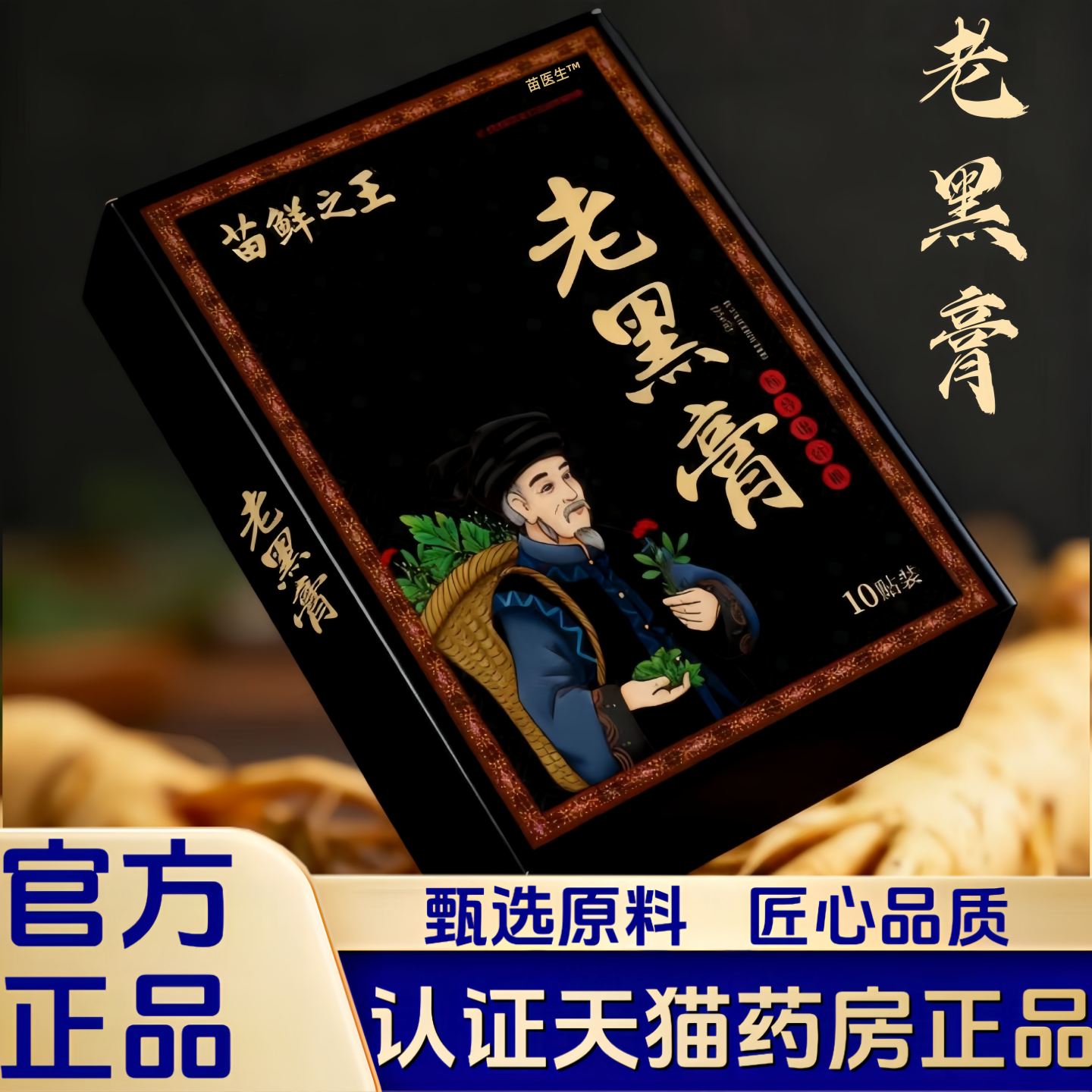 苗鲜之王老黑膏黔岭颈肩腰腿关节贴官方正品旗舰店草本萃取2HT