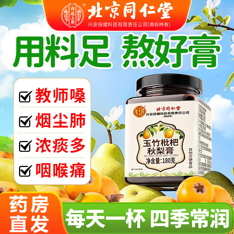 北京同仁堂内廷上用玉竹枇杷秋梨膏止润痰肺化咳儿童搭川贝5km