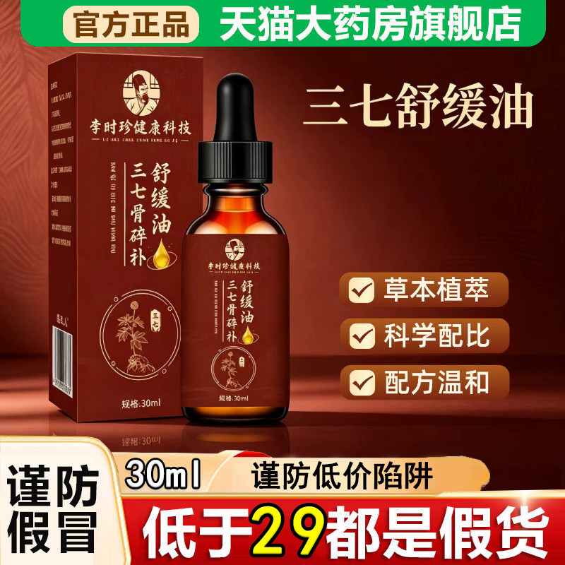 全网热销·三七骨碎补舒缓油