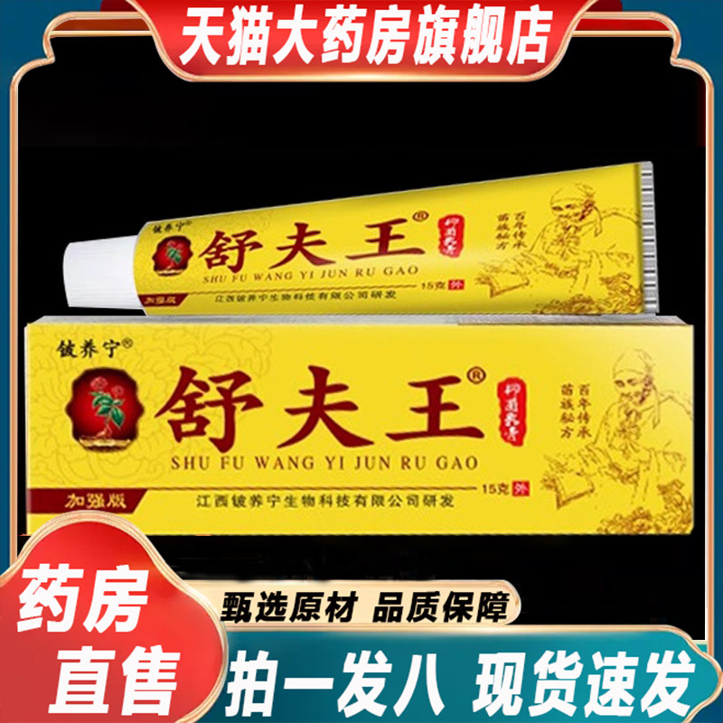 舒夫王软膏官方正品铍养宁皮肤外用止痒抑菌乳膏15g药房直售9dq