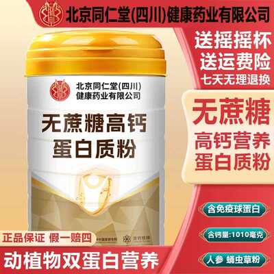 北京同仁堂四川健康（朕皇）无蔗糖高钙蛋白质粉官方旗舰店5xk