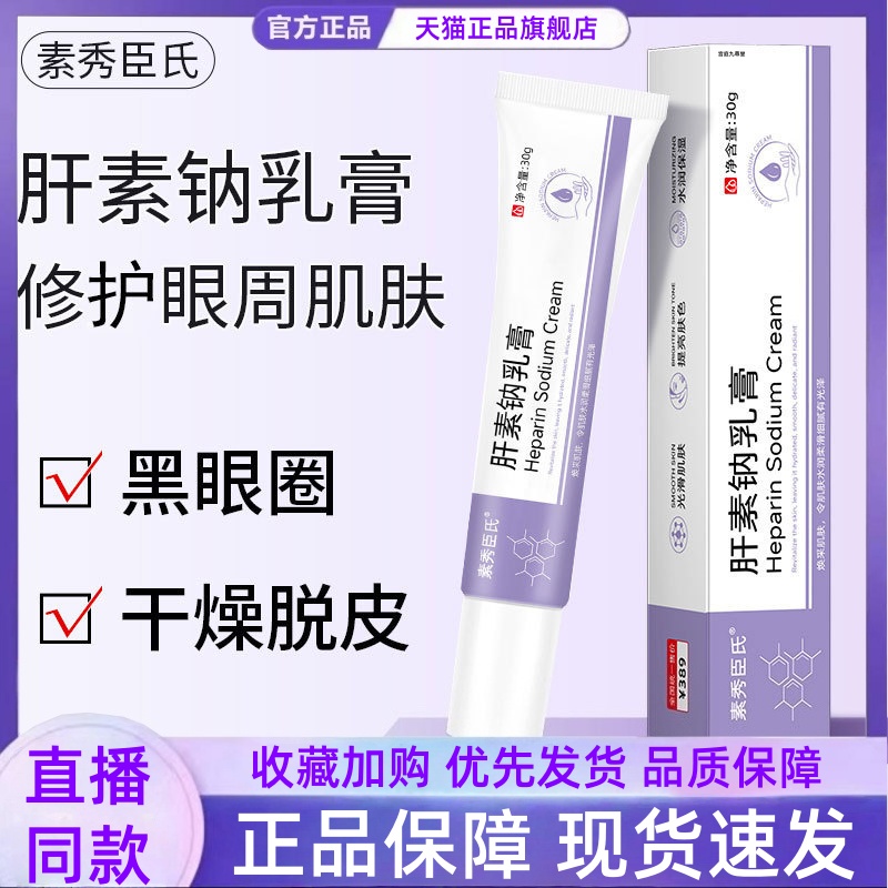 素秀臣氏肝素钠乳膏护理软膏黑眼圈眼袋干燥脱皮保湿滋润眼周3HT