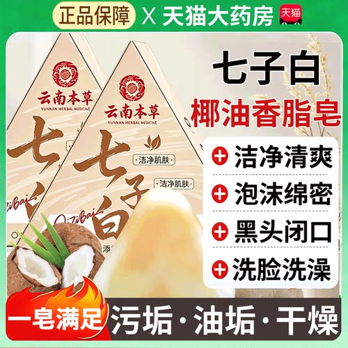 云南本草七子白香脂皂官方正品