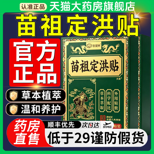 苗祖定洪贴官方旗舰店正品草本植萃直播同款艾草贴伏暑清汗贴8km
