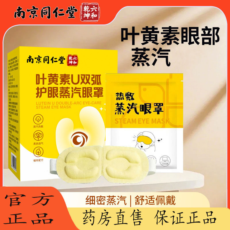 南京同仁堂叶黄素蒸汽眼罩正品