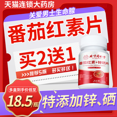 同仁堂番茄红素锌硒片买2送1