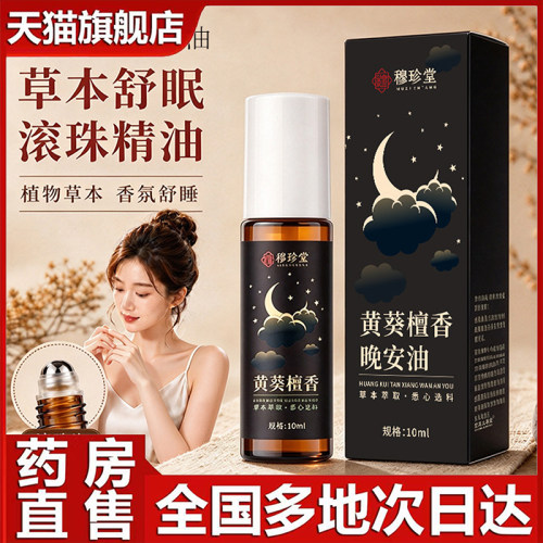 黄葵檀香晚安油官方旗舰店正品原料甄选草本植物外用0df