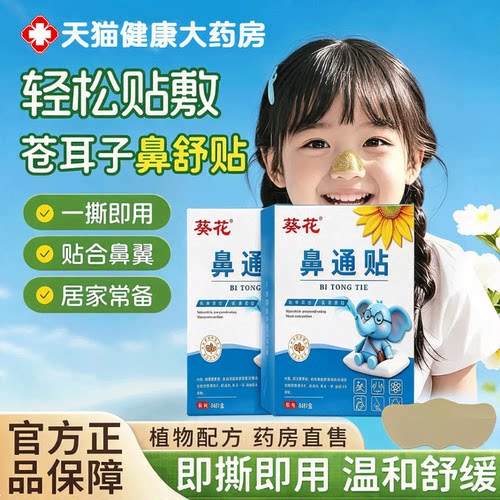 葵花苍耳子鼻舒贴正品官方旗舰店儿童鼻通贴草本植物萃取鼻贴5km