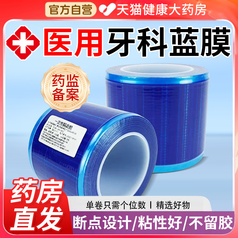 医用牙科蓝膜保护膜胶带齿口腔隔离膜蓝色小巧便携酒店旅行隔脏nn