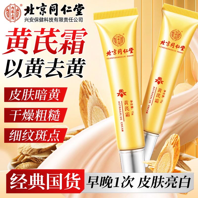 北京同仁堂内廷上用黄芪面霜脸部暗黄干燥起皮滋润修护去黄霜yb5图片