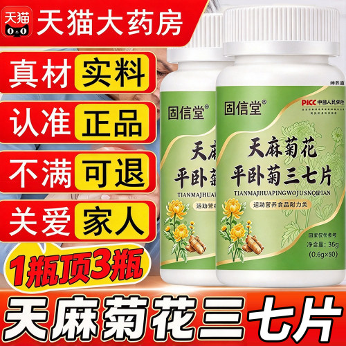 中老年草本天麻菊花三七片