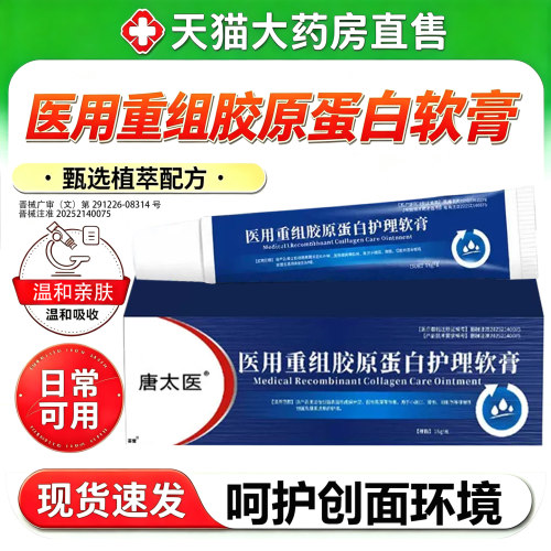 唐太医医用重组胶原蛋白护理软膏皮肤屏障修护创面外用11sf