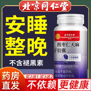 北京同仁堂酸枣仁胶囊五味子助睡眠安神软胶囊失眠多梦改善睡眠FA