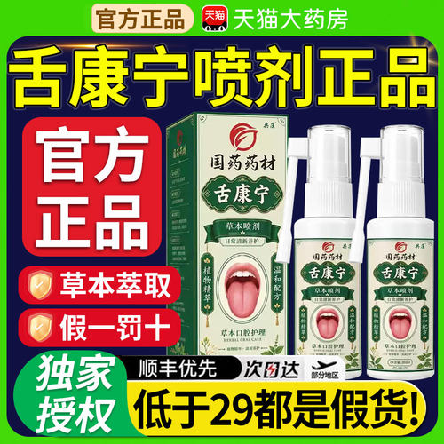 国药药材舌康宁草本喷剂官方旗舰店正品喷雾草本口腔护理液bp