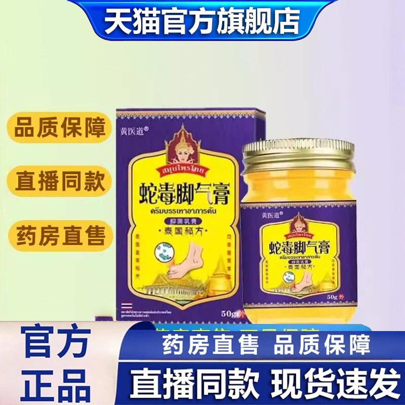 泰国蛇毒脚气膏黄医道乳膏足部外用旗舰店药房直售正品1dq