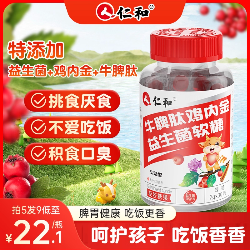 直播同款仁和山楂鸡内金牛脾肽益生菌软糖脾胃非调理官方旗舰店mx