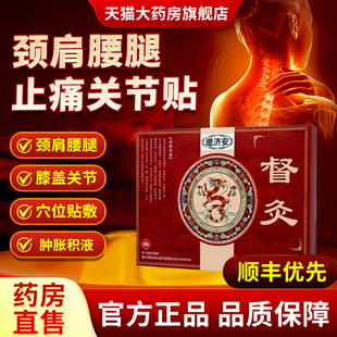 邈济安督灸贴正品官方旗舰店肩周炎滑膜炎关节炎贴 督灸膝盖贴3xk
