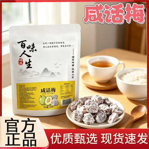 百味人生咸话梅旗舰店正品休闲解馋零食酸咸甜话梅干青梅蜜饯6op