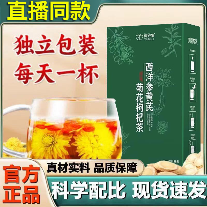 【正品】西洋参黄芪菊花枸杞茶