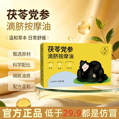 苗九洲茯苓党参滴脐按摩油护理保健油官方旗舰店正品草本植萃3HT