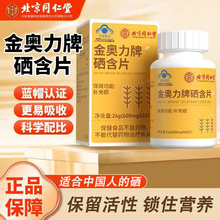 北京同仁堂金奥力牌硒含片补硒正品官方旗舰店牡蛎锌镁硒片3ZF