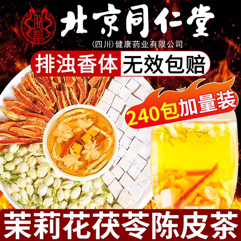 茉莉花茯苓陈皮组合茶中材药房茉莉花茯苓陈皮沉香片排浊香体茶nx