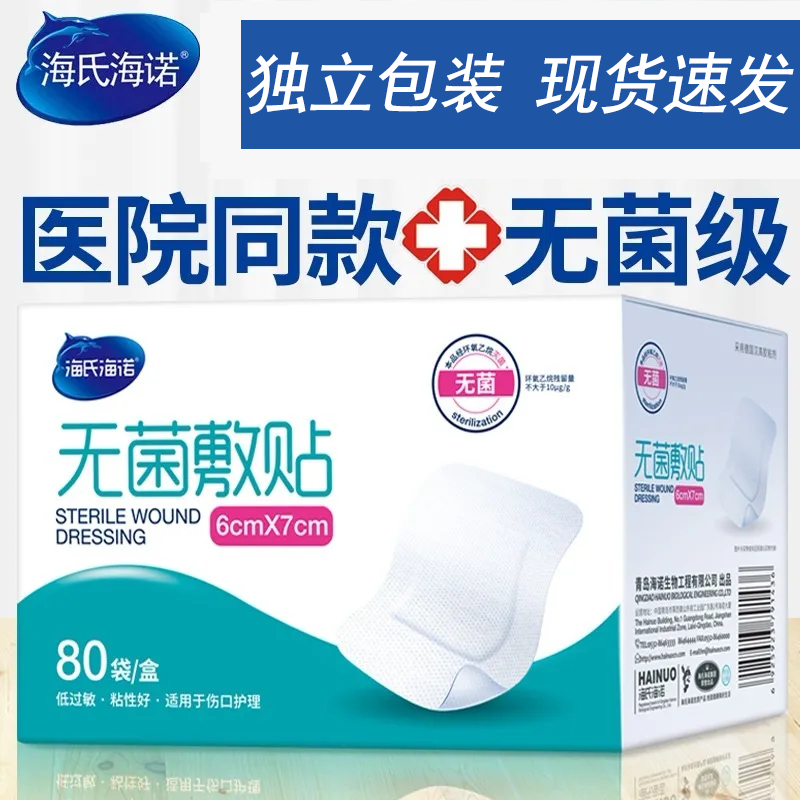 速发】海氏海诺医用无菌敷贴