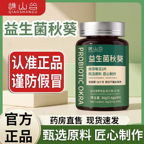 益生菌秋葵官方旗舰店正品