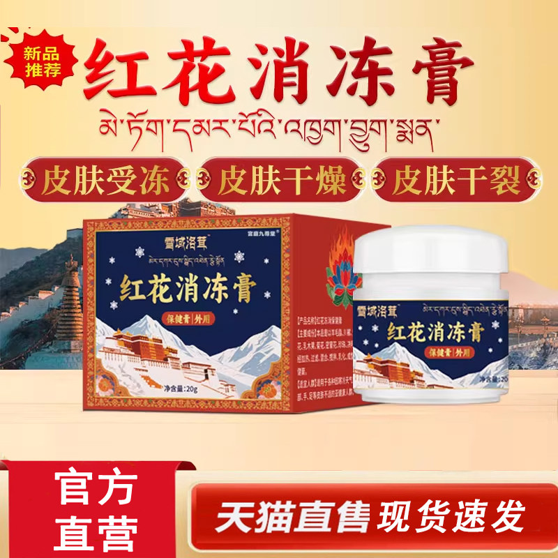 热销NO·1红花消冻膏干裂膏