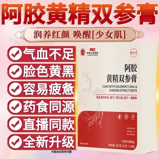 双参膏合元 阿胶黄精双参膏焕亮改善美颜自然生1vh